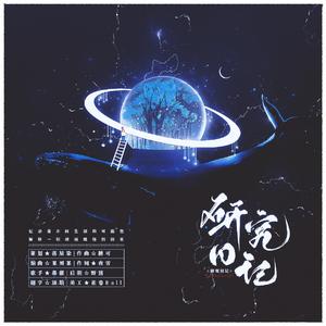 研究日记