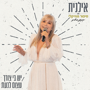יש בי צורך עצום לגעת