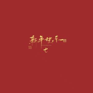 1-整曲