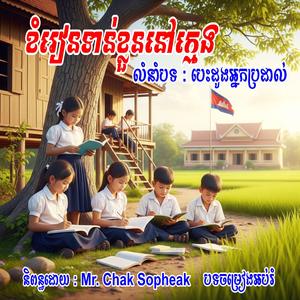 ខំរៀនទាន់ខ្លួននៅក្មេង - Chak Sopheak