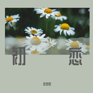初恋