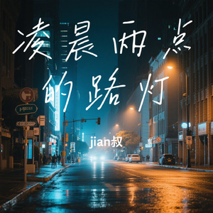 凌晨两点的路灯