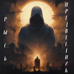 Предвестник