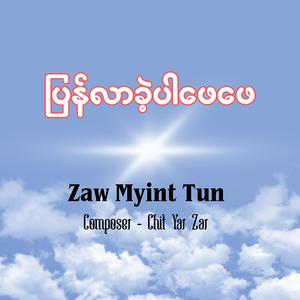 ပြန်လာခဲ့ပါဖေဖေ