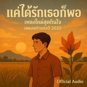 แค่ได้รักเธอก็พอ Just to Love You Is Enough