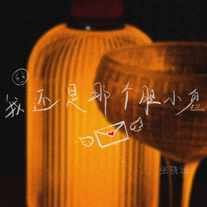 我还是那个胆小鬼