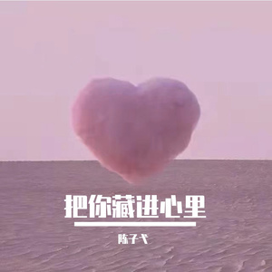 把你藏进心里