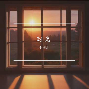 三十而立，未竟之章