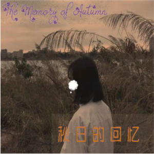 秋の回忆