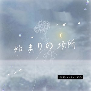 カナデトモスソラ（feat.弹钢琴の猫）