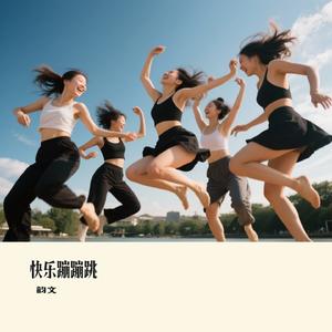 快乐蹦蹦跳