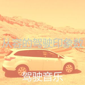 微妙的驾驶心情