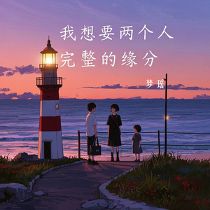 我想要两个人有完整的缘分