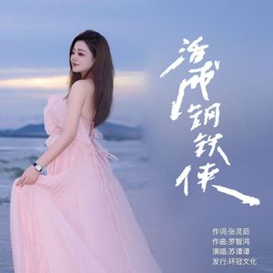 活成钢铁侠（DJ彭锐版）