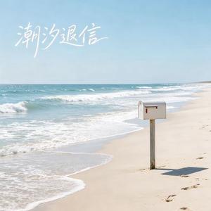 潮汐退信