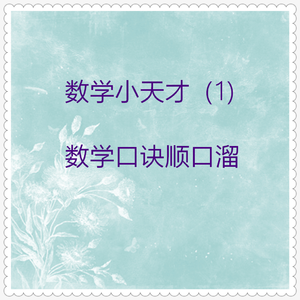 一二三数字歌 (数学儿歌)