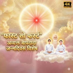 अव्यक्त बापदादा जन्मदिवस विशेष | फास्ट सो फर्स्ट बनो | तीव्र पुरुषार्थ की दिव्य प्रेरणा | Om Shanti