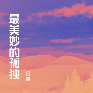 不为任何人的等候