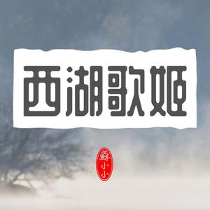 西湖歌姬 伴奏