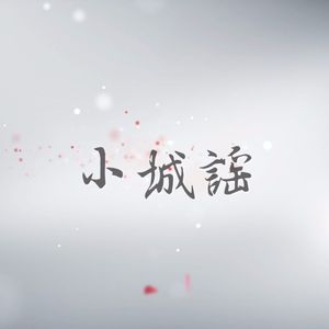 小城谣