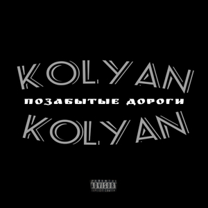 Позабытые дороги