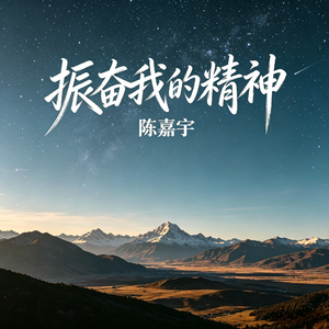 振奋我的精神