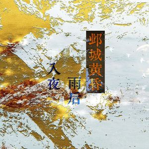 邺城黄昏雨后入夜
