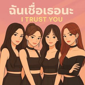 ฉันเชื่อเธอนะ (I Trust You)
