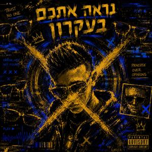 נראה אתכם בעקרון