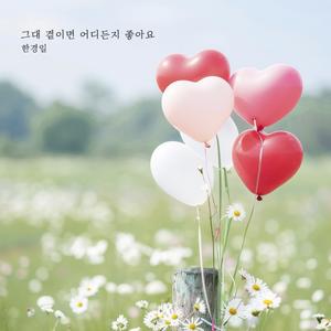 그대 곁이면 어디든지 좋아요
