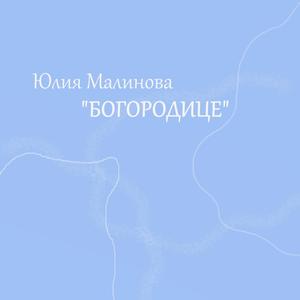 "Богородице"