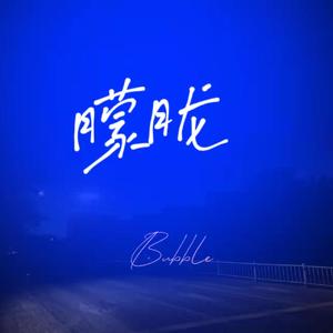 朦胧