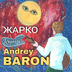 Жарко (Reprise)