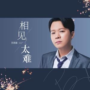 相见太难-伴奏