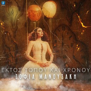 Ektos Topou Ke Hronou