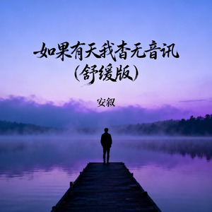 如果有天我杳无音讯（舒缓版）