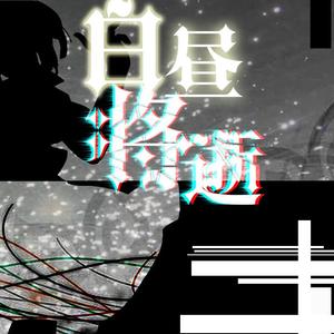 白昼将逝【人声本家】