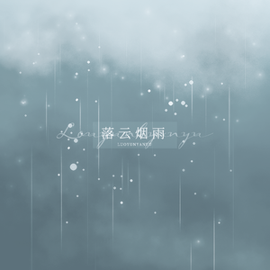 落云烟雨