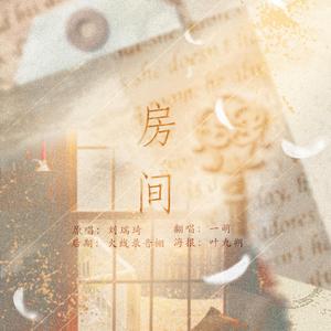 房间（翻自 刘瑞琦）