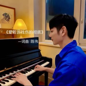 爱若游戏伤的彻底