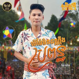 បើម៉ែមិនដណ្ណឹងប្រពន្ធ