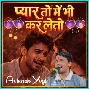 प्यार तो मैं भी कर लेतो