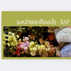 ระหว่างเราคืออะไร RAP