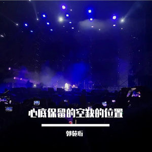 心底保留的空缺的位置 伴奏