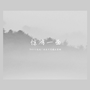 惊鸿一面（翻自 许嵩 / 黄龄）