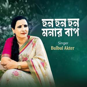 হুন হুন হুন ময়নার বাপ