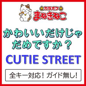 かわいいだけじゃだめですか？（カラオケ）[Originally Performed By CUTIE STREET]