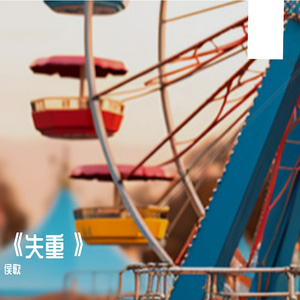 失重摩天轮