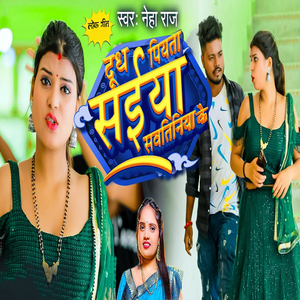 Dudh Piyata Saiya Savtiniya Ke