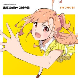 浅草Guilty Girlの歌